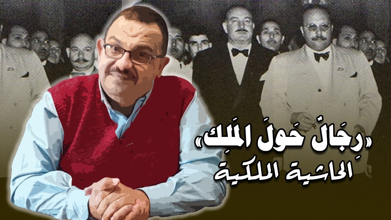 رجال حول الملك (3) – حاشية الملك أم كتيبة الفساد في القصر؟ 👑