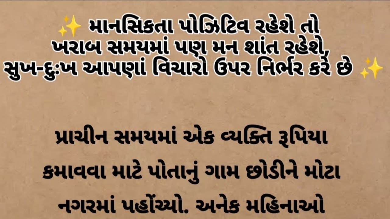 માનસિક્તા પોઝિટિવ રાખો | બોધ કથા { ગુજરાતી વાર્તા } Motivational Story In Gujarati