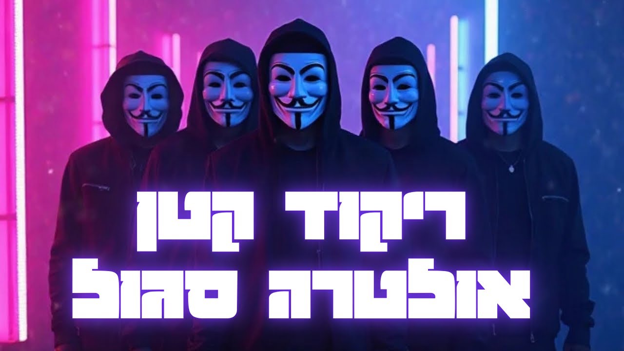 ריקוד קטן (אולטרה סגול) || הכתרה מחזור ל״ב יתק״א