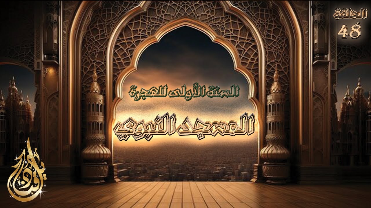 لم يكن المسجد النبوي للصلاة فحسب، بل كان له دور آخر فما هو؟ | قناديل - السيرة النبوية - الحلقة 48