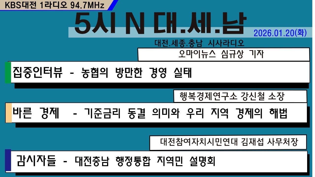 0120(화) 5시 N 대. 세. 남17:05~58 KBS 1R 94.7MHz