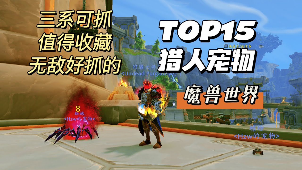 【魔兽世界】必入手！三系猎人都可抓的宝藏宠物排名（上）（10-15名）