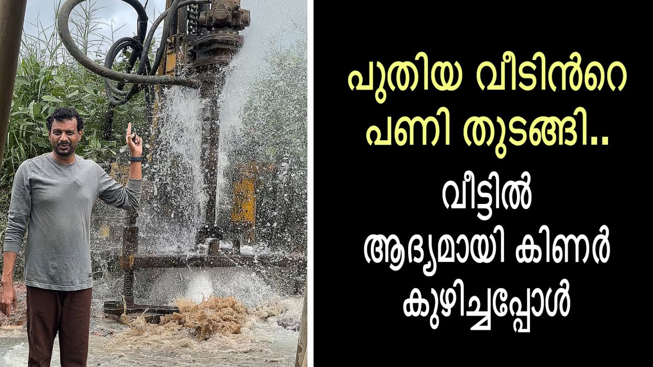 പുതിയ വീടിൻ്റെ പണി തുടങ്ങി... വീട്ടിൽ ആദ്യമായി കിണർ കുഴിച്ചപ്പോൾ | New House Construction started