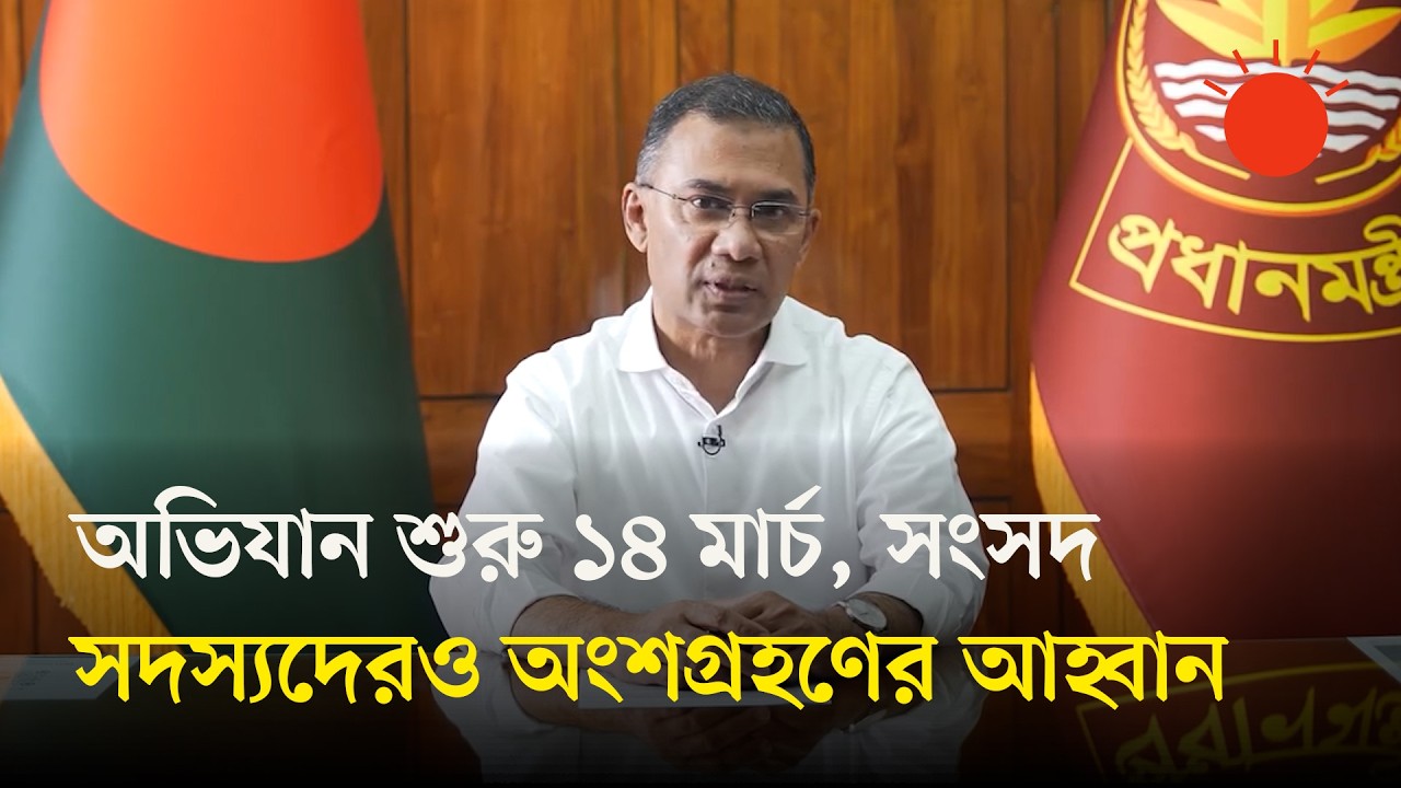 ডেঙ্গু–চিকুনগুনিয়া রোধে পরিচ্ছন্নতা অভিযানের ঘোষণা তারেক রহমানের | Tarique Rahman | Prothom Alo