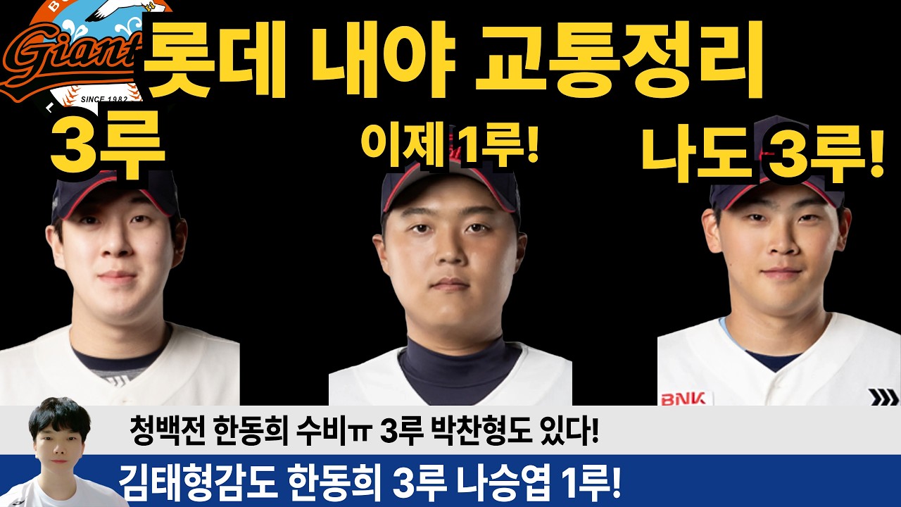 한동희 1루! 나승엽 3루! 박찬형의 3루가 있기에 오히려 좋은 결정! 롯데의 청백전 이래서 중요하다! #롯데자이언츠 #롯끼룩 #한동희 #나승엽