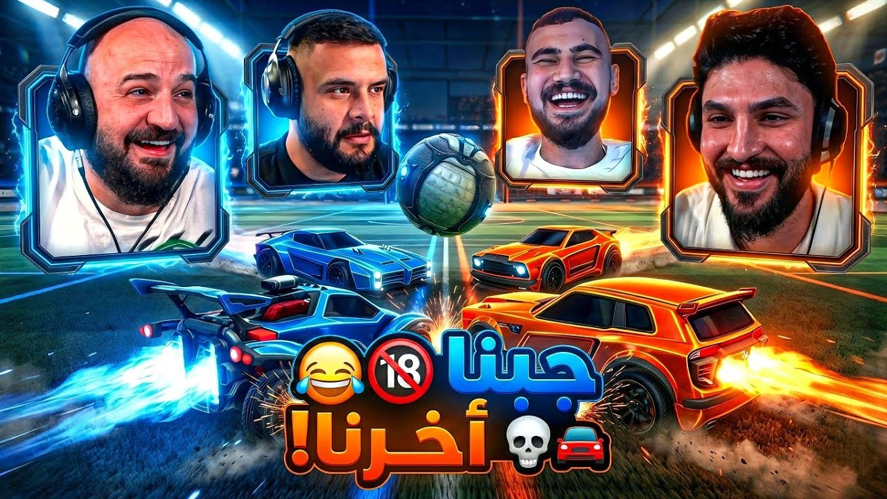 مستحيل اللي صار .. حرفياً جبنا أخرنا! 😂🚗 Rocket league 
