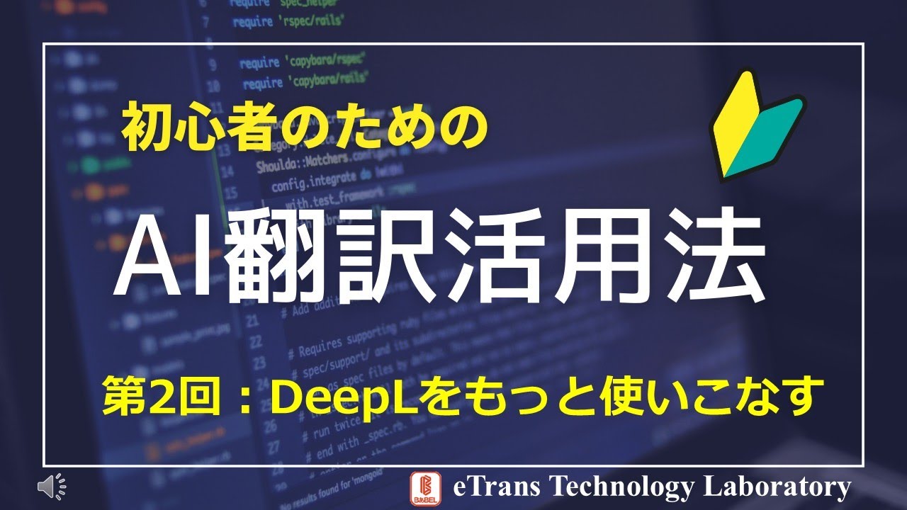 初心者のためのAI翻訳活用法 第2回：DeepLをもっと使いこなす