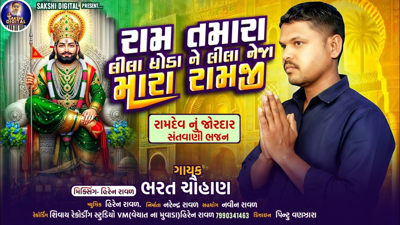 રામ તમારા લીલા ઘોડા ને લીલા નેજા||Ram tamara lila goda ne||Bharat chauhan||#bhajan#song#santvani
