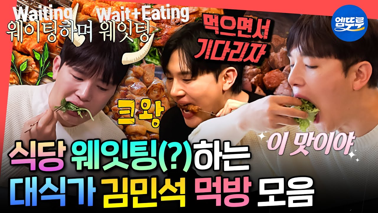 [전참시] 식당 웨이팅하며 웨잇팅 (Eating) 하는 대식가 김민석 먹방 모음 ㄷㄷ | #김민석 #멜로망스 MBC240413방송