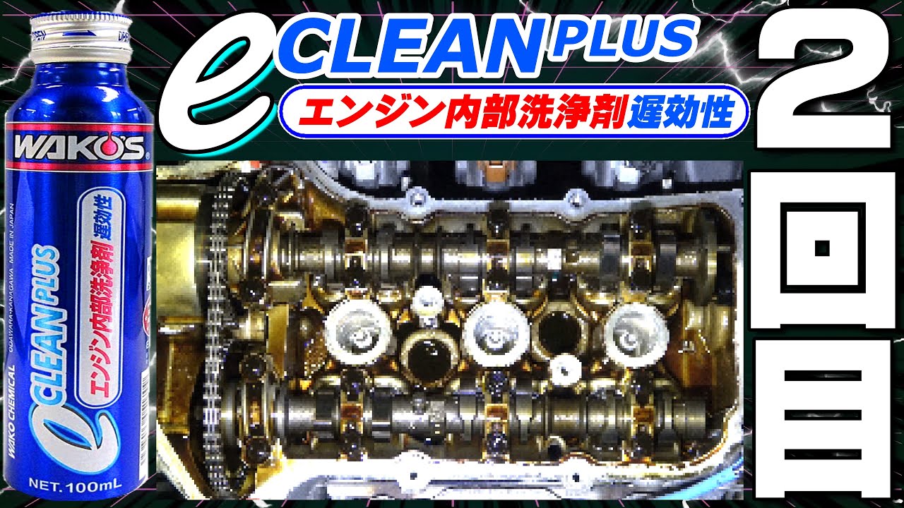ワコーズEクリーンプラス再び！これで完結だ！