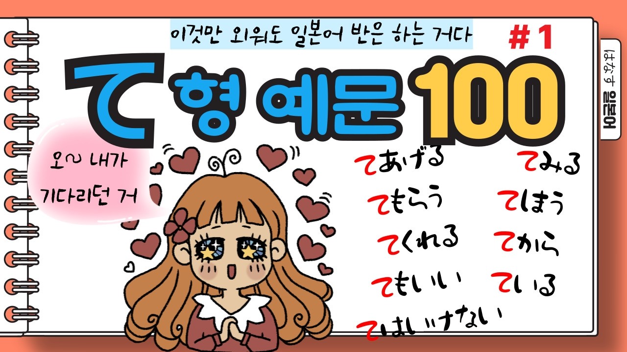 [はなす일본어] て형 기본문형 100개 예문 (1/2) / て형을 알면 일본어 아는거 아니냐~ / 8가지 기본문형과 깔끔한 예문