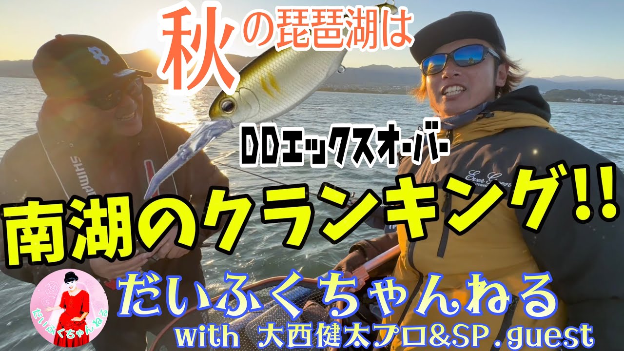 【琵琶湖】ハックルベリーハウス×OKガイド×だいふくちゃんねる=秋のバス釣りを満喫!! バス釣り企画 vol.22【だいふくちゃんねる#57】