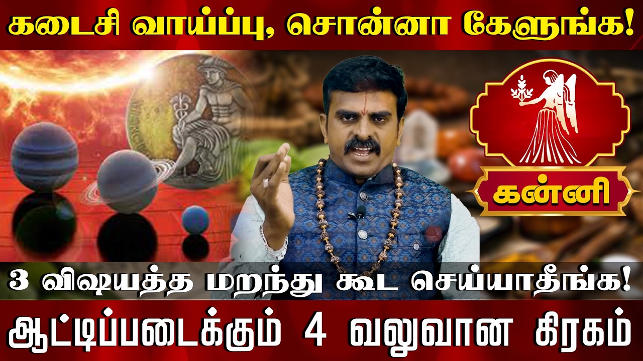 கன்னி | கடைசி வாய்ப்பு, சொன்னா கேளுங்க | Sani Peyarchi Palangal 2026 |  Kanni rasi palangal
