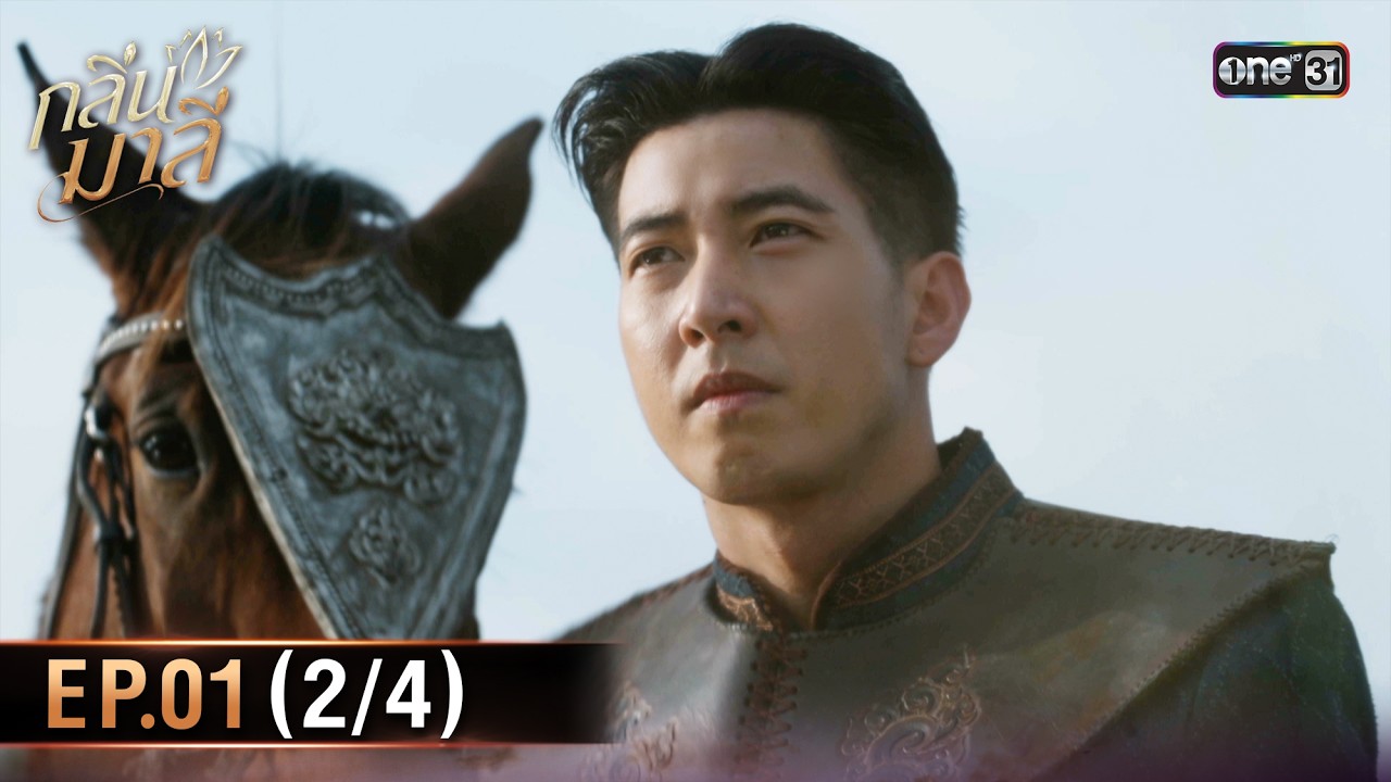 กลิ่นมาลี | Ep.01 (2/4) | 25 ก.พ. 69 | one31