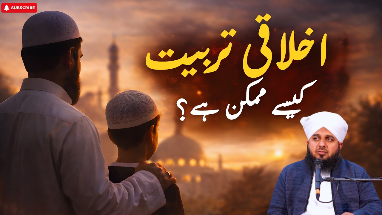 Ikhlaqi Tarbiyat Kesy Mumkin Hai | Complete Bayan | Muhammad Ajmal Raza Qadri