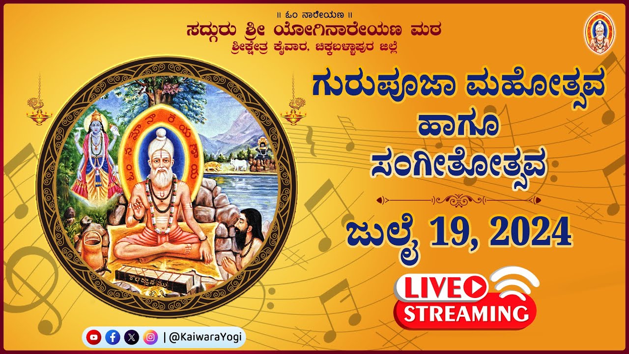 LIVE: ಗುರುಪೂಜಾ ಸಂಗೀತೋತ್ಸವ | 19-07-2024 | ಶ್ರೀ ಕ್ಷೇತ್ರ ಕೈವಾರದಿಂದ ನೇರಪ್ರಸಾರ ವೀಕ್ಷಿಸಿ