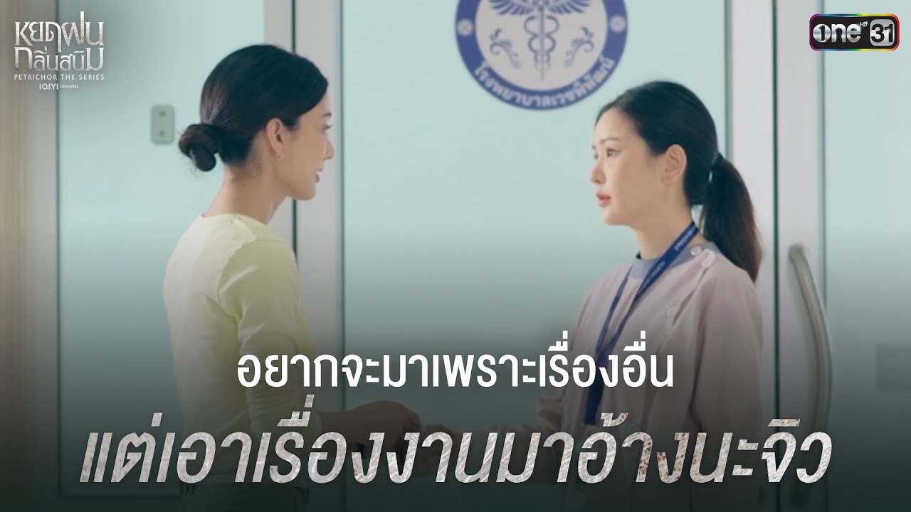 อยากมาเพราะเรื่องอื่น แต่เอาเรื่องงานมาอ้างนะ | Highlight หยดฝนกลิ่นสนิม Ep.04 | 14 ธ.ค. 67 | one31