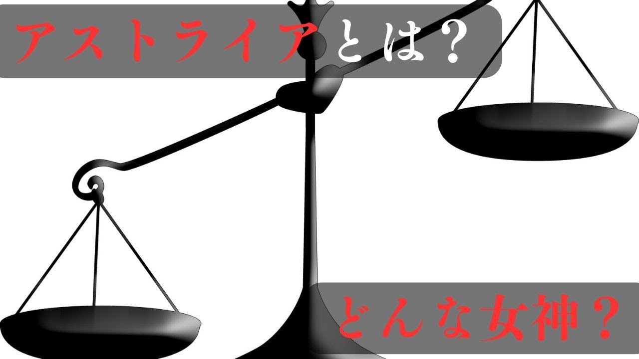 [ギリシャ神話] アストライアとは？どんな女神？