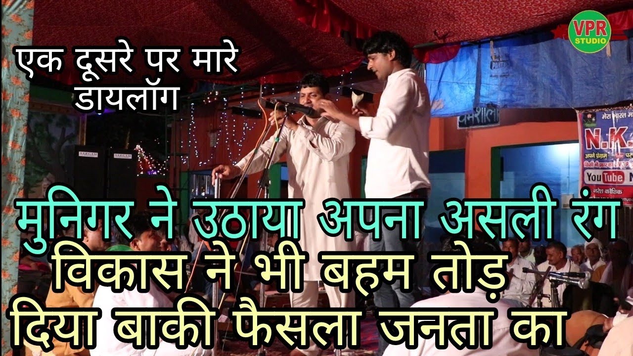 #Rangkat का/करो फैसला#जनता की अदालत#मुनिगर पावड़ा#विकास निडाना#दूसरा राउंड#तिगड़ाना कंपटीशन#VPR