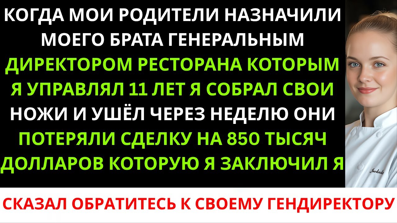 Брата родители назначили генеральным директором — я ушла, и без меня они потеряли контракт на 850 00