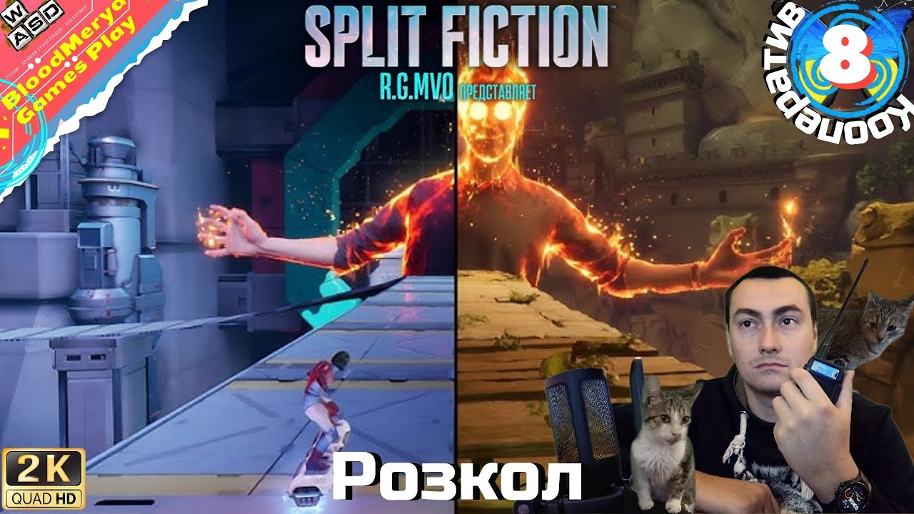 Split Fiction #8 Розкол (Split). Фінал #BloodMerya #SplitFiction #SF #Coop