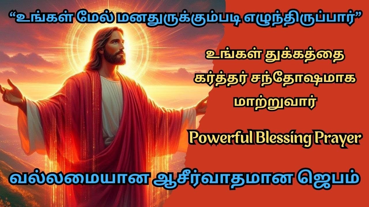 Powerful Blessing Prayer | Tamil Christian Message| Christian Message in Tamil | Christian Prayer