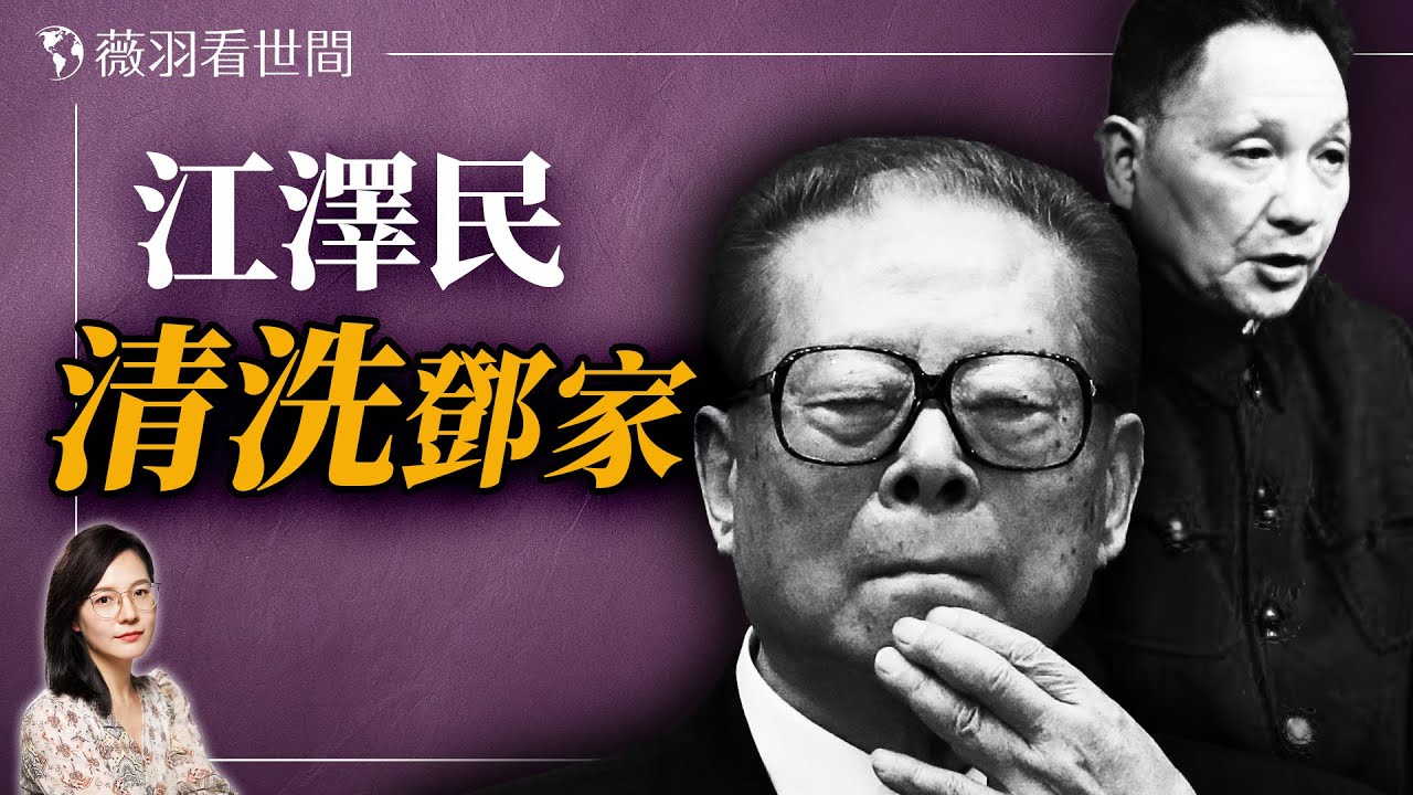 鄧樸方隱退的真實原因；江澤民差點被鄧小平換了，懷恨在心一步步清洗鄧家勢力。｜薇羽看世間 20240712