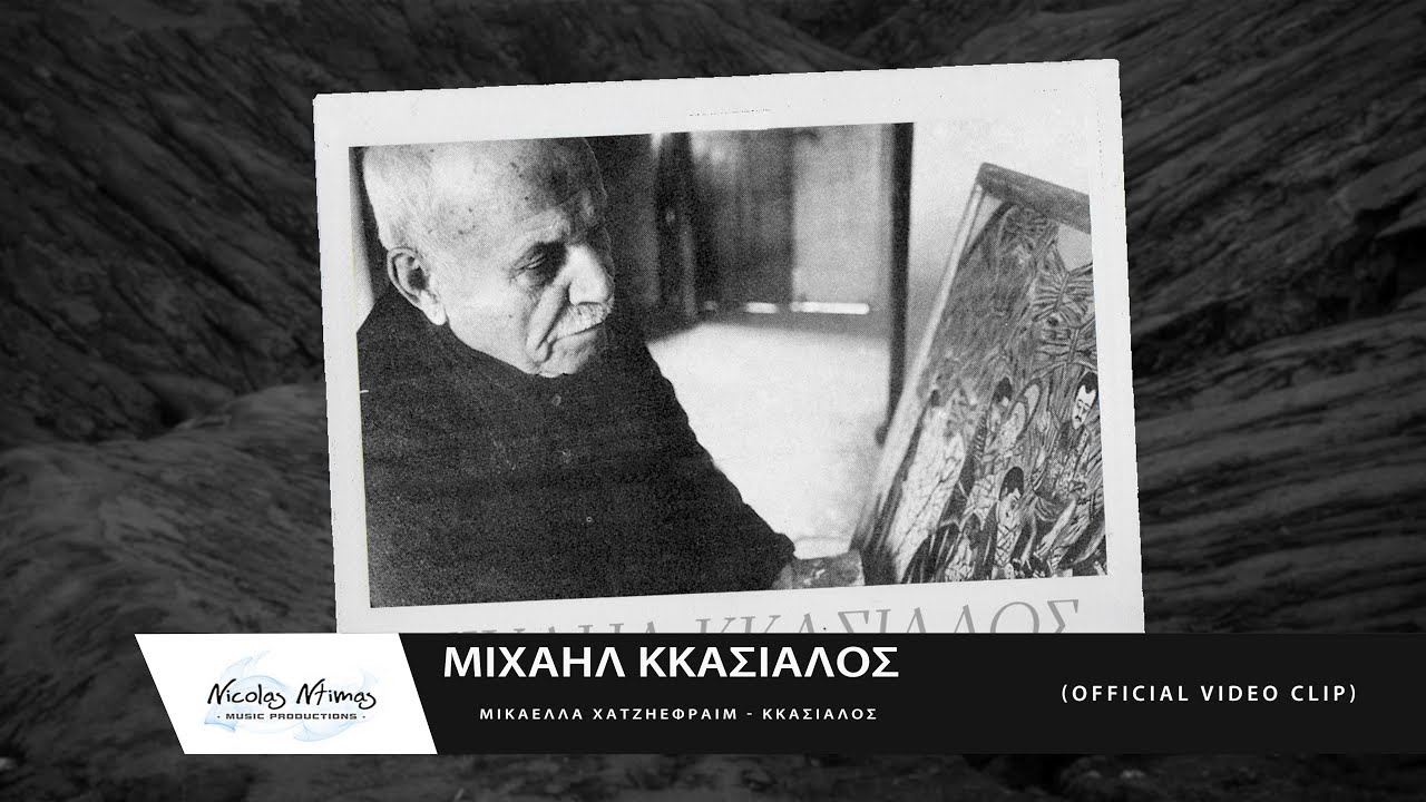 ΜΙΧΑΗΛ ΚΚΑΣΙΑΛΟΣ | Μικαέλλα Χατζηεφραίμ