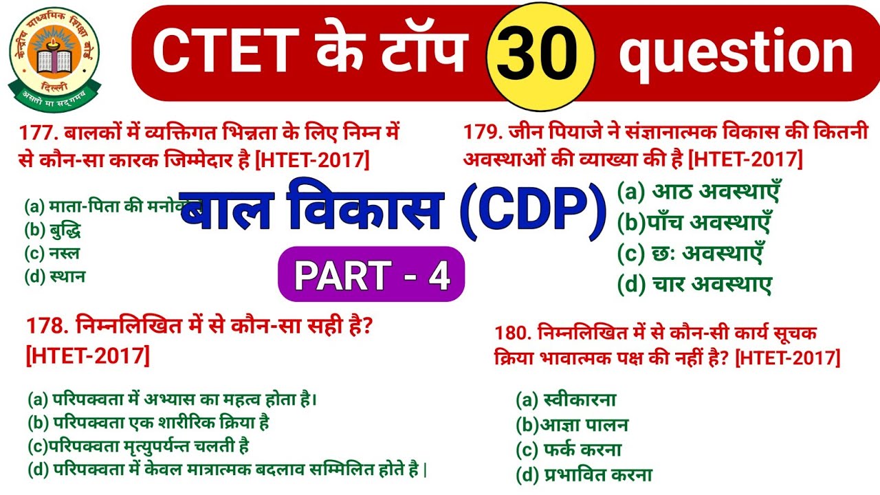 बाल विकास (CDP) के महत्वपूर्ण प्रश्न | Cdp ke important question || ctet cdp class || cdp ki class |