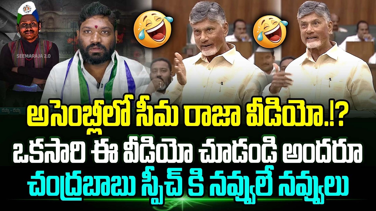 🤣CM Chandrababu Funny Comments On Seemaraja Kuppam Water Project Video | Trending Telugu