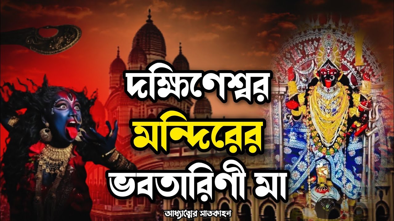 দক্ষিণেশ্বর কালী মন্দিরের রহস্যময় ইতিহাস | Dakshineswar Kali Temple History | Rani Rashmoni Story