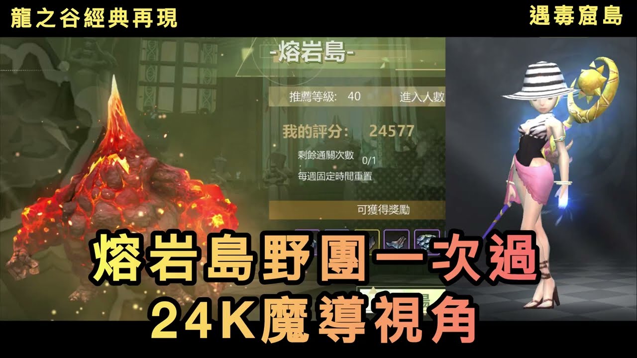 熔岩島攻略!野團一次過解說！24K魔導視角#龍之谷經典再現【龍之谷經典再現】 #龍之谷 #五百尾