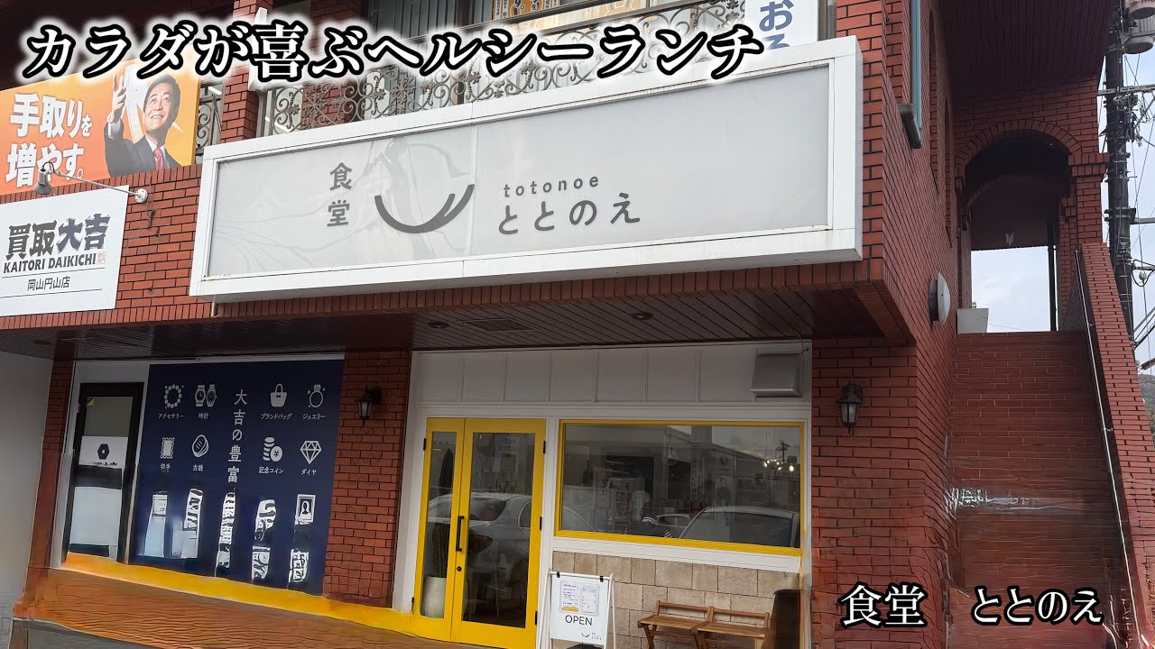 【円山】食堂ととのえ　栄養バランス最高な定食でととのっちゃう