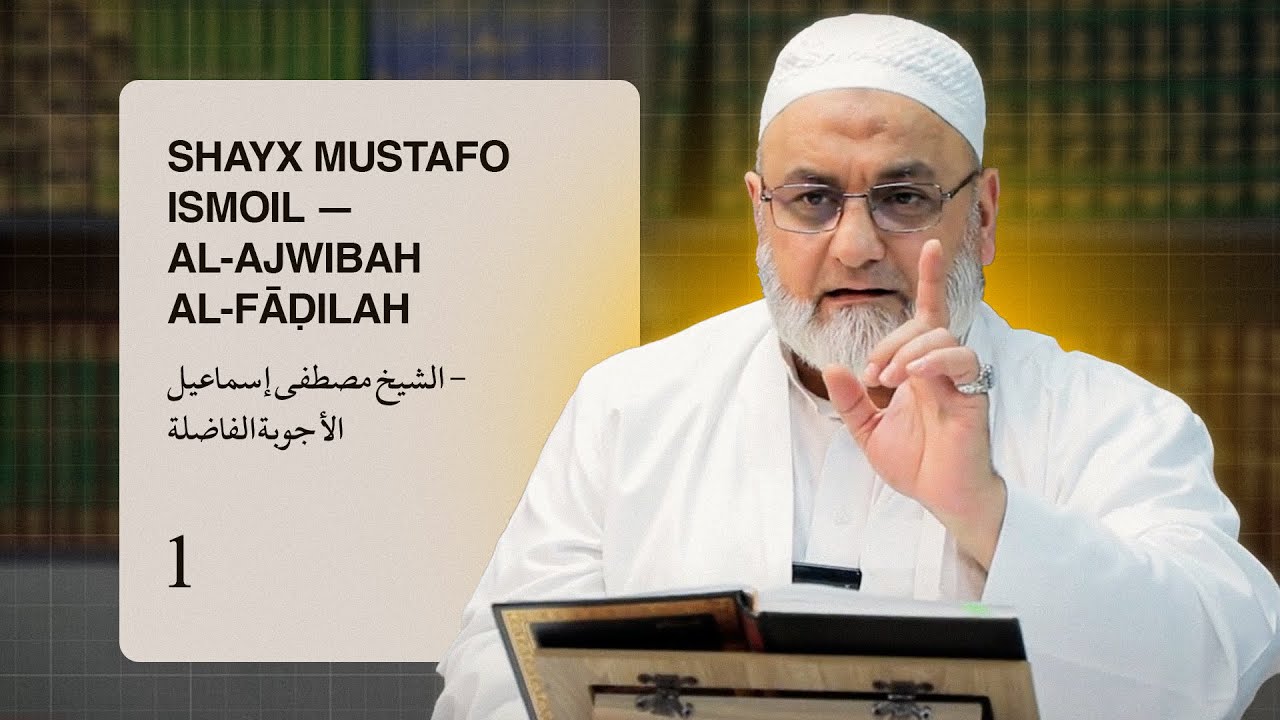 Shayx Mustafo Ismoil -- al-Ajwibah al-Fāḍilah | الشيخ مصطفى إسماعيل - الأجوبة الفاضلة