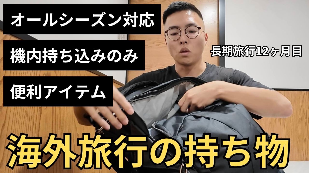 【海外旅行の持ち物】バックパッカーの荷物紹介！機内持込だけで世界一周12ヶ月目