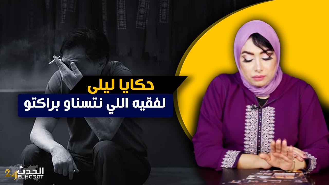 حكايا ليلى  الفقيه اللي كنتسناو براكتو حصـ ل مراتو