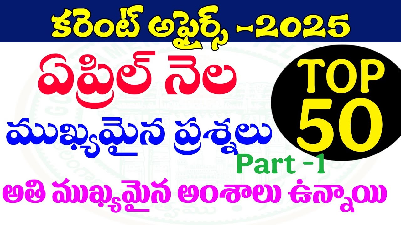 👌కరెంట్ అఫైర్స్-2025| ఏప్రిల్ నెల| CURRENT AFFAIRS 2025, APRIL PART -1| Top 50 BITS| TGPSC,APPSC