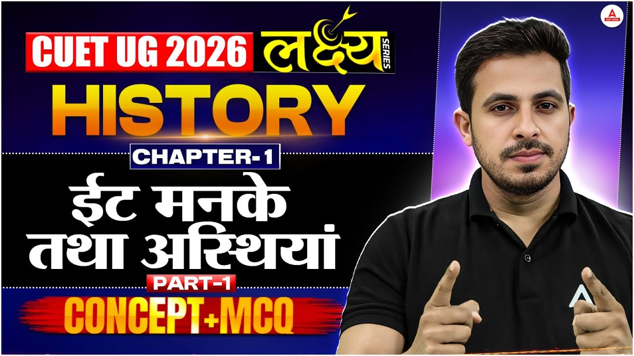 CUET 2026 | History Chapter-1 ईंट, मनके तथा अस्थियां | Concept + MCQ | लक्ष्य🎯 Series | Part-1