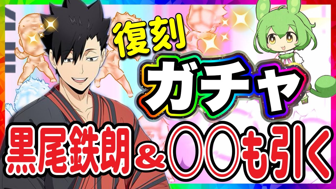 【神展開】夏祭り黒尾鉄朗ガチャと更に〇〇ガチャも引くよ！【ハイキュー‼︎Touch The Dream】【無課金ハイドリ】