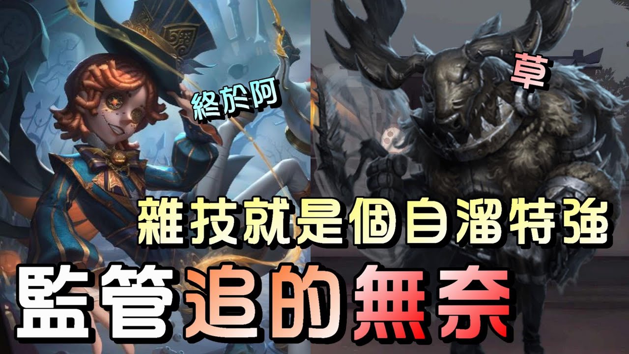 第五人格【西區】排位賽永眠鎮雜技演員ｖｓ鹿頭 - 久久玩的一次雜技終於開局被追了！簡單好溜又輕鬆