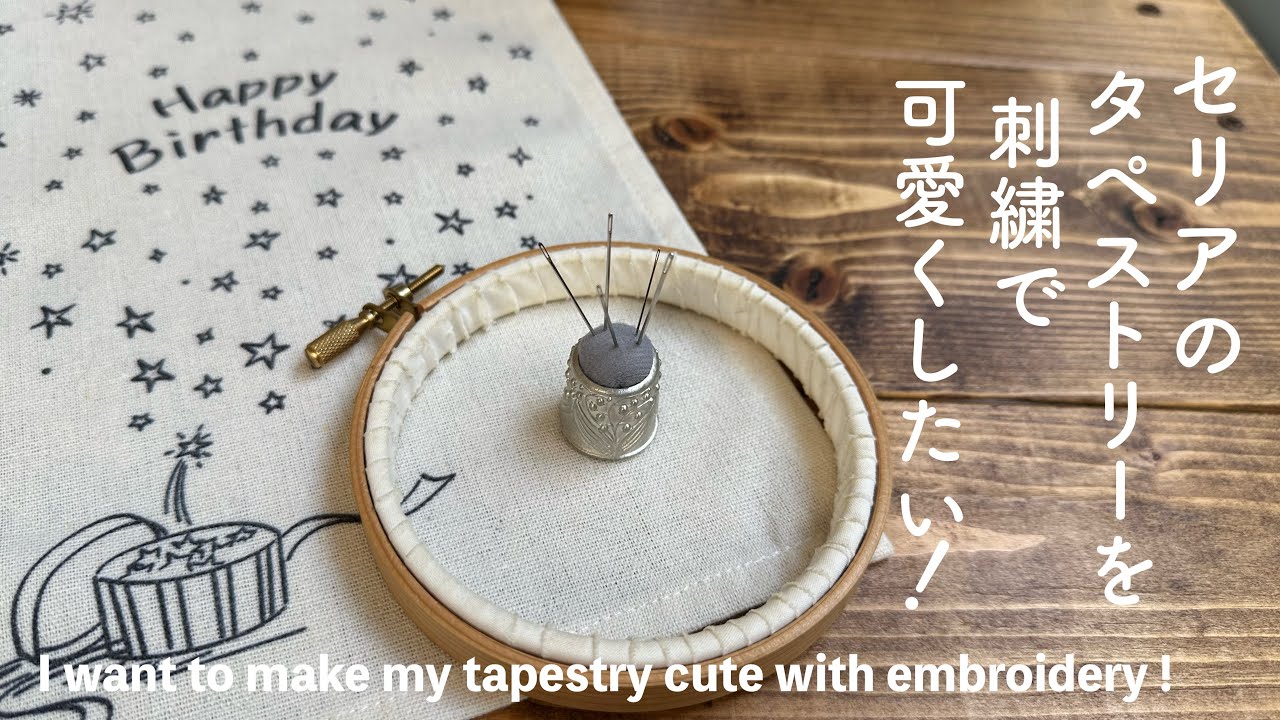セリアのタペストリーを刺繍で可愛くしたい！/ seria バースデータペストリー/ I want to make my tapestry cute with embroidery!