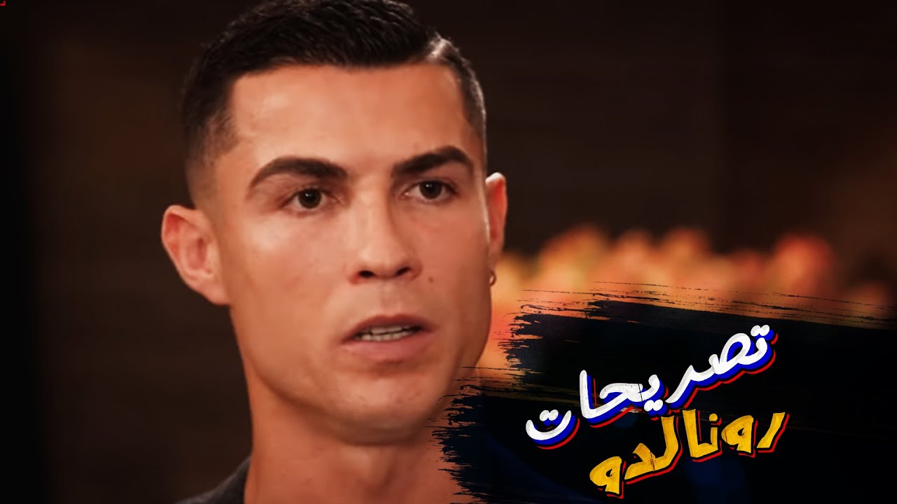 تصريحات رونالدو ــ  تجهيزات كاس العالم ــ تصريحات برونو على كأس العالم