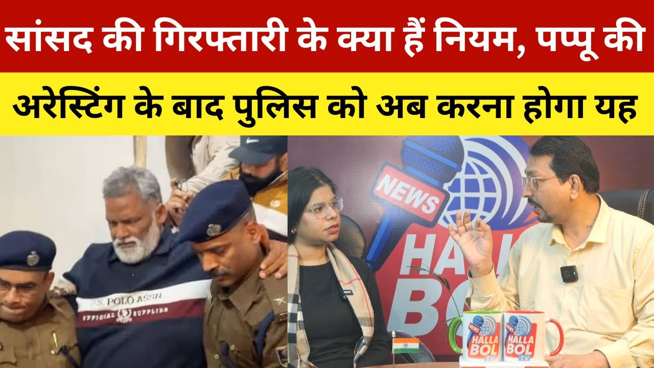 सांसद की गिरफ्तारी के क्या हैं नियम, पप्पू की अरेस्टिंग के बाद पुलिस को अब करना होगा यह |Pappu Yadav
