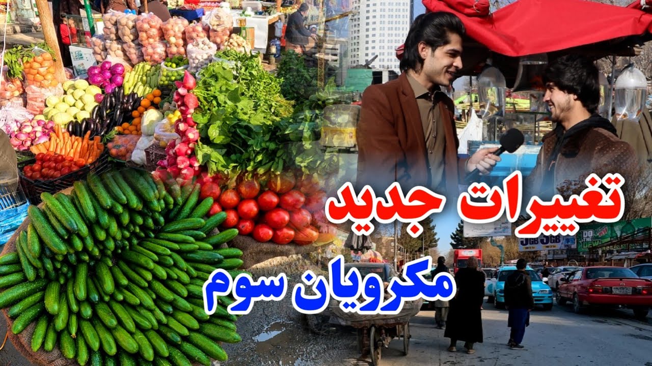 گزارش ویژه نصرت الله ساحل از مکروریان سوم کابل 