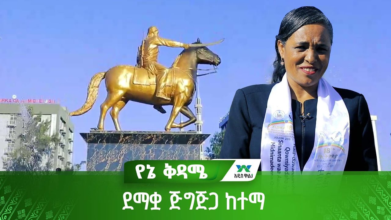 ደማቋ ጅግጅጋ ከተማ