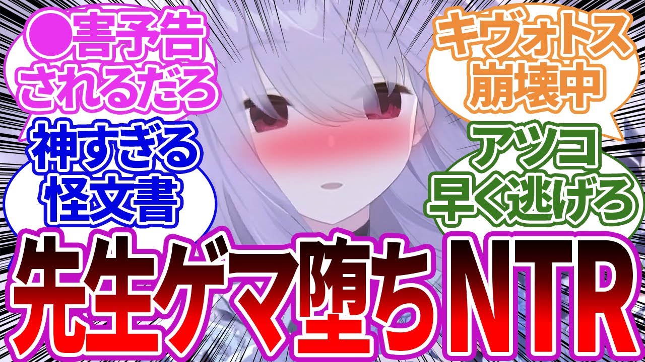 【神回】史上最悪の先生NTR怪文書で脳が破壊された生徒たちの反応集【ブルーアーカイブ/ブルアカ/反応集/まとめ】