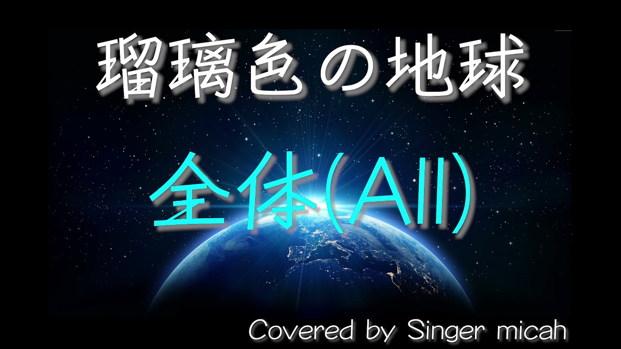 「瑠璃色の地球」合唱曲／混声三部／白石哲也／全体(All)フル歌詞付き  パート練習用  Covered by Singer micah