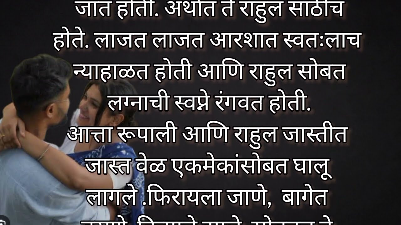 🌹 अधुरी एक प्रेम कहानी पार्ट_ 2 #मराठी कथा #लव्ह स्टोरी🌹
