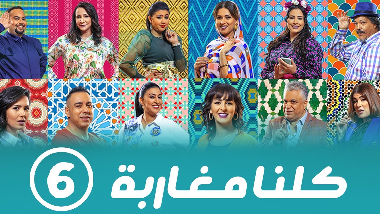 برامج رمضان - كلنا مغاربة  : ‫الحلقة السادسة