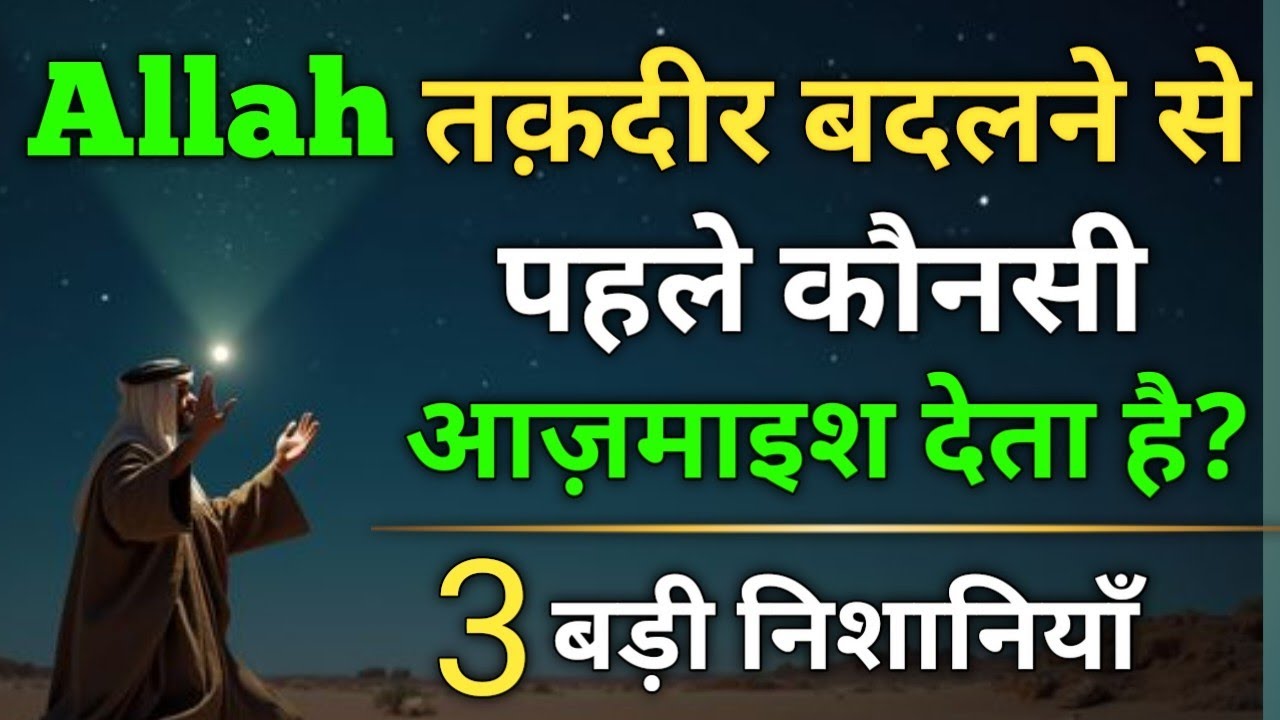 Allah Taqdeer Badalne Se Pehle Kaun Si Aazmaish Deta Hai? | 3 Badi Nishaniyan | Islamic Reminder